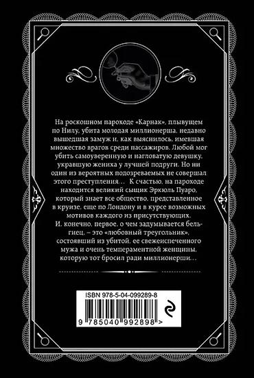 ни сы: Книга: Агата Кристи - «Смерть на Ниле» На роскошном пароходе — 3