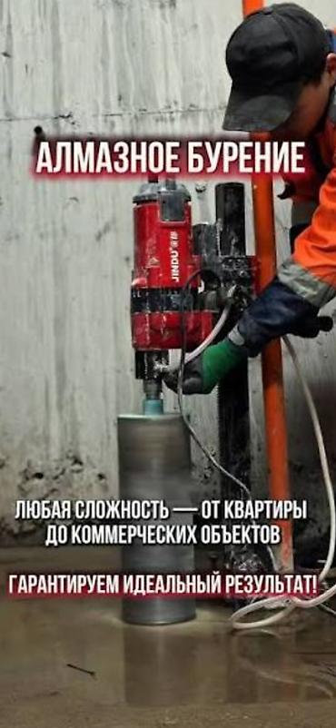 Алмазное бурение отверстий,и проёмов Долбежка бетона. -