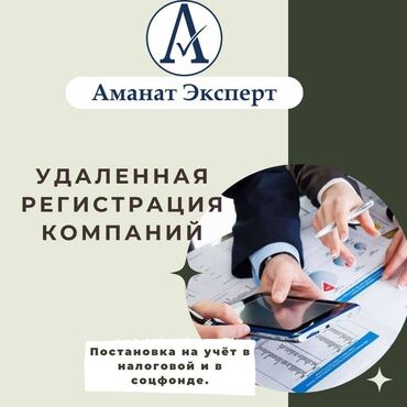 referral cbk kg регистрация кыргызстан: Бухгалтерские услуги | Консультация, Регистрация юридических лиц, Перерегистрация юридических лиц