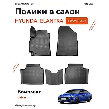 Аксессуары для салона: Полики Unidec в салон Hyundai Elantra VII (CN7), с 2020 года - — 2