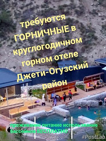 работа кунумдук: Вакансия: горничные в круглогодичном горном отеле (Джети-Огузский — 1
