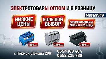 Другие электротовары: МАСТЕР PRO — магазин хозтоваров для ремонта, строительства и дома — 14