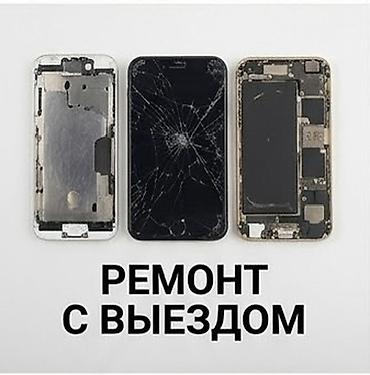 Мобильный ремонт смартфонов с выездом - Выезд мастера на дом/в офис -