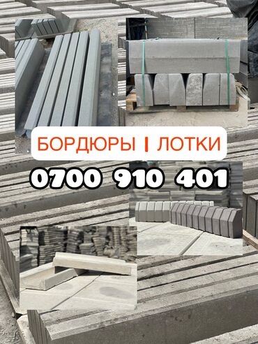 килем сатылат: Брусчатка, Бордюралар, Суу бөлүштүргүчтөр, лотоктор, Кепилдик, Акысыз чыгуу, Акысыз жеткирүү