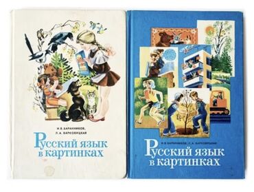 удар силомер: У кого есть книги "Русский язык в картинках? " 
Куплю