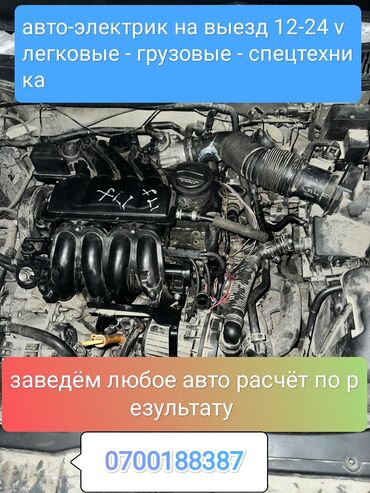 автомобили продажа: Авто-электрик моторист на выезд любой сложности 12/24в ремонт