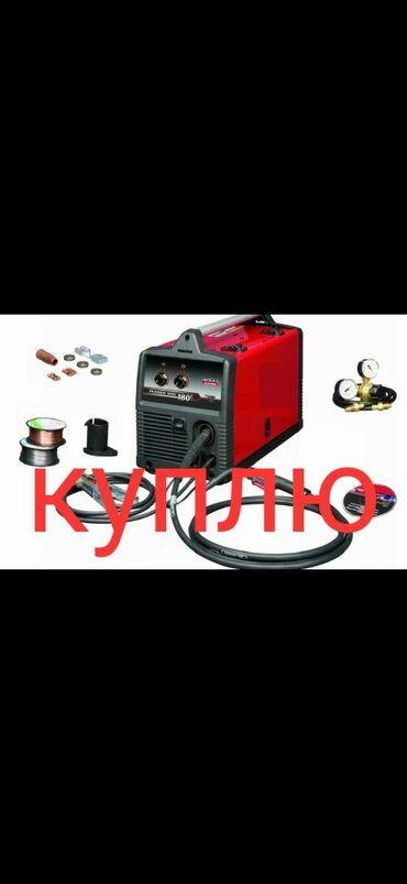 аппарат ивл бишкек купить in Кыргызстан | ОБОРУДОВАНИЕ ДЛЯ БИЗНЕСА: Скупка куплю сварку сварочные аппараты