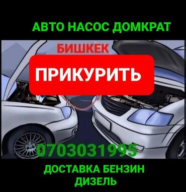 СТО, ремонт транспорта: Прикурить авто Доставка бензин дизель Трезвый водитель Подкачка колеса