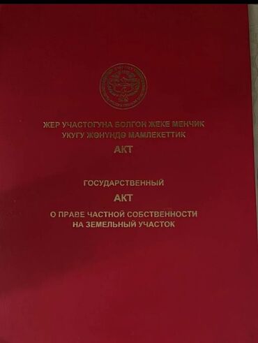 участок вдоль трассы: 4 соток, Бизнес үчүн, Кызыл китеп, Техпаспорт, Сатып алуу-сатуу келишими