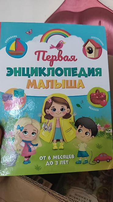 жади: Подборка детских книг и развивающих изданий: 1) Первая энциклопедия — 1