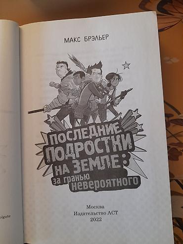 strange things: Книга: «Последние подростки на Земле. За гранью невероятного» Автор — 3