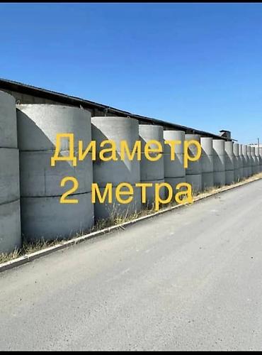 Железобетонные кольца большого диаметра at lalafo.kg Железобетонные кольца большого диаметра
