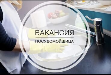 работы официант: Требуется Посудомойщица, Оплата Дважды в месяц