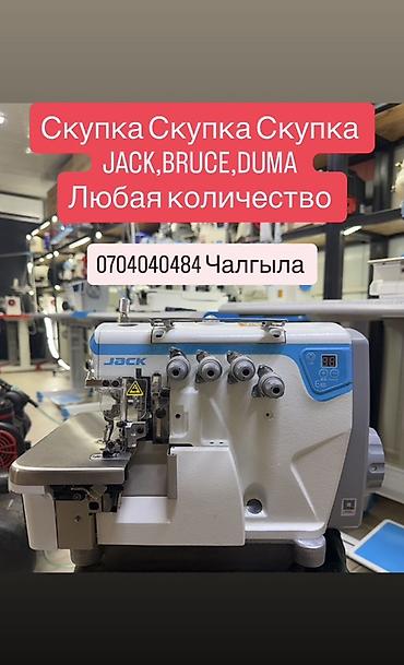 Скупка промышленных швейных машин. Принимаем любое количество