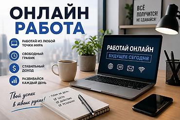 с интернетом: Онлайн-работа — будущее сегодня Описание: - Формат: работа онлайн, не — 1