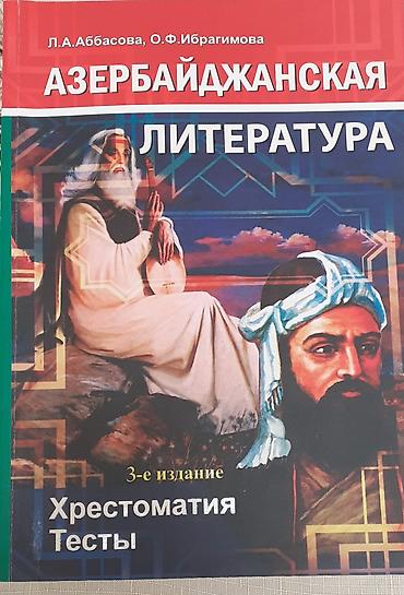 Məhsul: “Азербайджанская литература – Хрестоматия, Тесты” (3-cü nəşr) lalafo.az -da Məhsul: “Азербайджанская литература – Хрестоматия, Тесты” (3-cü nəşr)