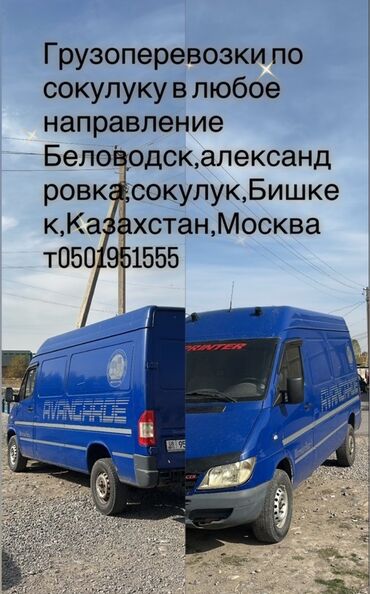 шиномонтаж круглосуточно рядом: Грузоперевозки по Сокулуку в любое направление. Маршруты: Беловодск