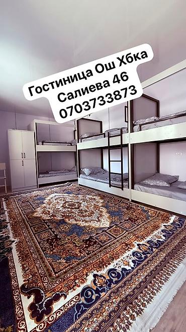 nomad hostel: Гостиница «Ош Хбка», ул. Салиева, 46. Предлагаются койко-места в — 1