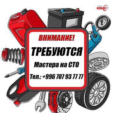 Работа: Внимание! Требуются мастера на СТО. Обращаться по телефону: +996