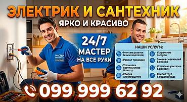 Электрик и сантехник — 24/7, «мастер на все руки». Ярко и красиво at lalafo.kg Электрик и сантехник — 24/7, «мастер на все руки». Ярко и красиво