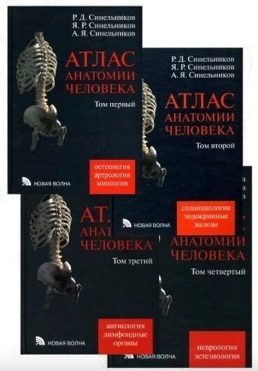 очень нужны: Атлас анатомии Синельникова 4 том уже купили остались только 1,2 и 3