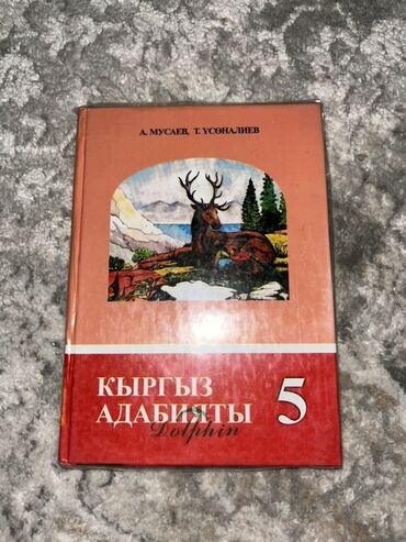 подготовка к государственному экзамену по истории кыргызстана книга: Книга «Кыргыз Адабияты» для 5 класса