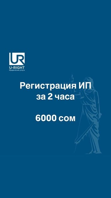 Юридические услуги: Предлагаем услуги по регистрации ИП в короткие сроки. Оформление