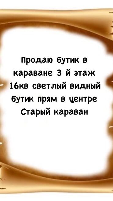 сдаю бутик бишкек парк: Бизнес-борбордо, 16 кв. м