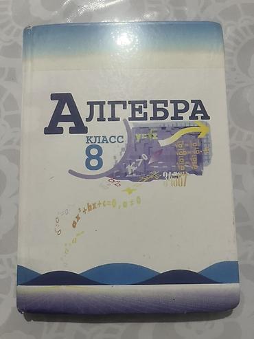 Алгебра: Учебник «Алгебра. 8 класс» - Печатное издание для 8 класса — 1