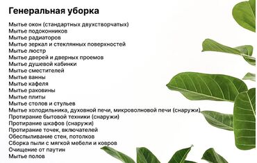 уборка частного дома: Уборка помещений, | Уборка раз в неделю, Уборка после ремонта, Мойка окон, | Квартиры, Дома, Кафе, магазины