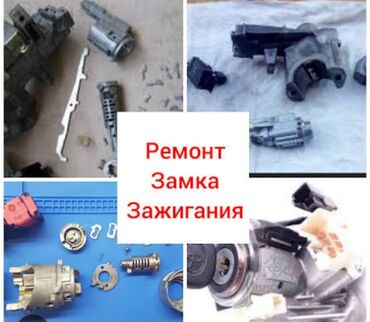 Аварийное вскрытие замков: Ремонт замок зажигание Ремонт замок зажигание Изготовление чип