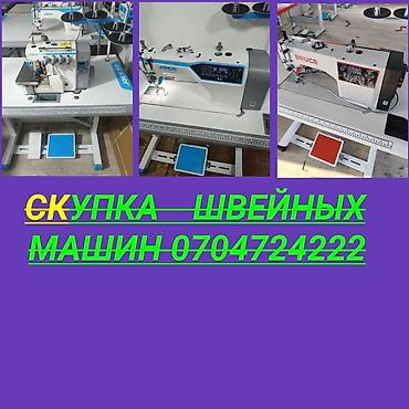 Скупаем швейных машин at lalafo.kg Скупаем швейных машин