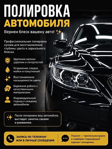 промывка авто: Полировка автомобиля — вернем блеск вашему авто! ✨ Профессиональная — 1