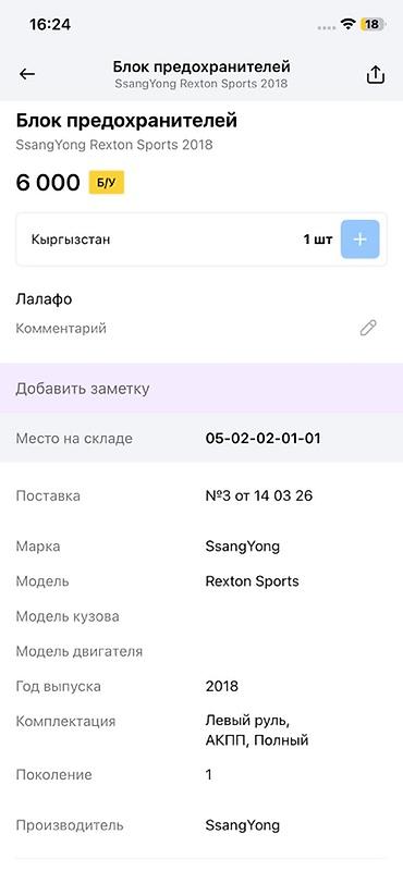 блок рекстон: Блок предохранителей SsangYong Rexton Sports - Оригинальная запчасть — 3