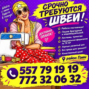 Швеи: Швея, Постоянная, Универсал, Район: Гоин, Спортивные костюмы, Оплата: Еженедельно, Опыт работы: 1-2 года опыта — 1