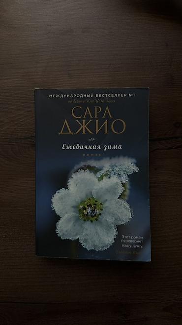 красный речка: Книга: Сера Джио «Ежевичная зима». Роман. - Международный бестселлер — 1