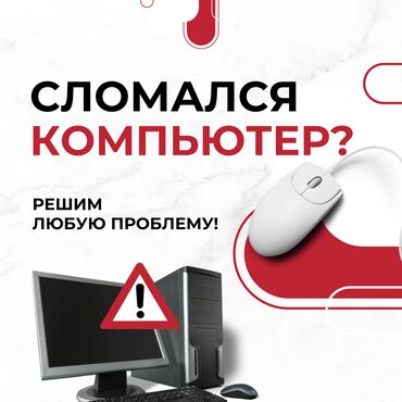 мастер по ремонту компьютеров на дому: 🔧 Ремонт компьютеров и ноутбуков! ✅ Быстро, Качественно, Недорого!