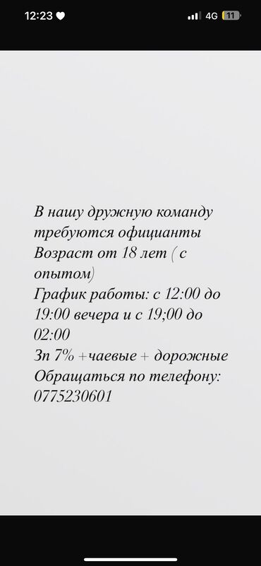 вакансия официанта: Талап кылынат Официант 1-2-жылдык тажрыйба, Төлөм Бир айда эки жолу