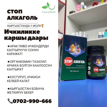 Другие медицинские товары: Стоп арак стоп алкаголь Кыргызстан боюнча жеткируу бекер. Толук