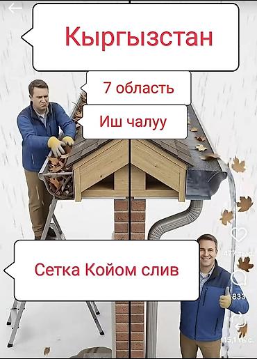 сетка безопасности: Услуга: установка защитной сетки на водосточные желоба. Что делаем: - — 1