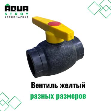 вентиляционный клапан: Вентиль желтый разных размеров Для строймаркета "Aqua Stroy" качество