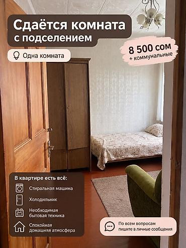арзан комната: Сдаётся комната с подселением Стоимость: 8 500 сом + коммунальные — 1