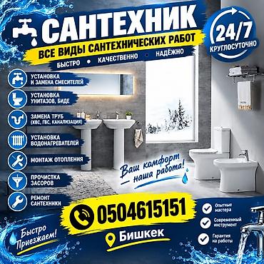 Сантехнические услуги 24/7 — все виды работ в Бишкеке. Что делаем: -