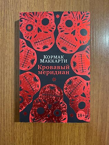 мерида: Роман, На русском языке, Б/у, Самовывоз — 4