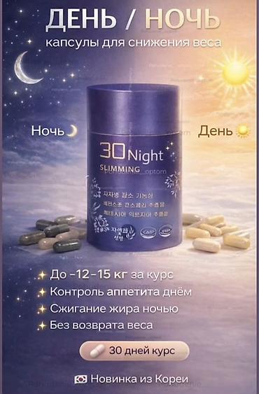 Средство для похудения, 30 день/ночь, Южная Корея, Капсулы, Контроль аппетита, Универсальный, Новый