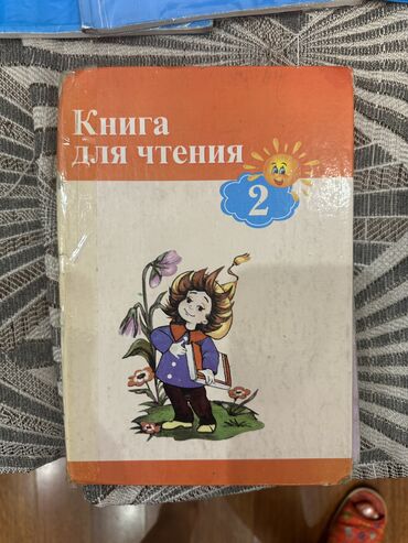 чтение: Книга для чтения 2 класс. Продам за 100 сом. Автор: В. Власова