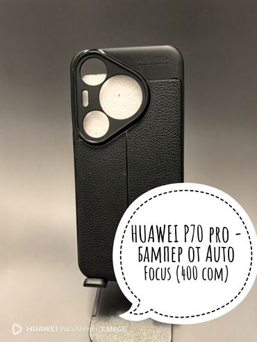 чехол на хуавей р8: Продаю новые бамперы на модели смартфонов Huawei - P70 pro, P60 pro