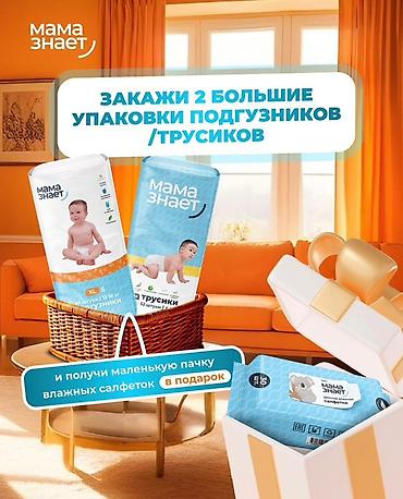 я мама: Подгузники и трусики «Мама знает» БЕСПЛАТНАЯ ДОСТАВКА Подгузники: - — 1