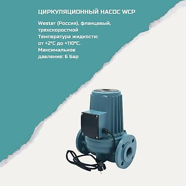 Циркуляционный насос Wester WCP (Россия) - Фланцевый, трехскоростной