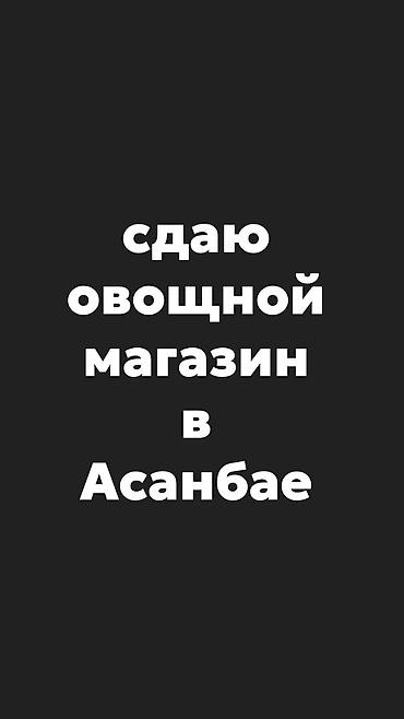 Сдаю Помещение целиком: Продуктовый, 15 м², Отдельно стоящий магазин, Недействующий бизнес